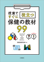 授業ですぐに役立つ保健の教材99
