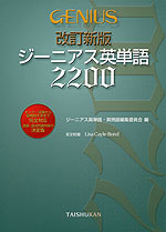 改訂新版 ジーニアス英単語2200