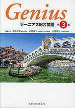 ジーニアス 総合英語 第3版