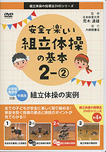 安全で楽しい組立体操の基本 2-(2) 組立体操の実例 小学校高学年・中高生