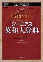 CD-ROM版 ジーニアス英和大辞典