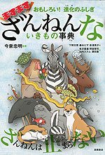 おもしろい! 進化のふしぎ ますますざんねんないきもの事典