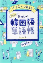 イラストで覚える hime式 たのしい韓国語単語帳