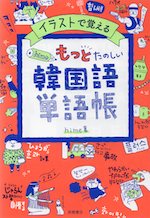 イラストで覚える hime式 もっとたのしい韓国語単語帳