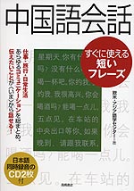 中国語会話 すぐに使える短いフレーズ