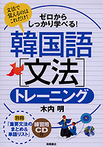 ゼロからしっかり学べる! 韓国語［文法］トレーニング