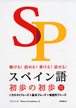 スペイン語 初歩の初歩