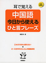 耳で覚える 中国語 今日から使える ひと言フレーズ