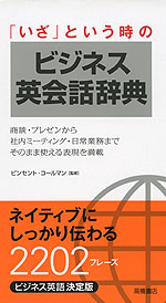 「いざ」という時の ビジネス英会話辞典