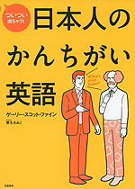 ついつい出ちゃう! 日本人のかんちがい英語