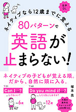 ネイティブなら12歳までに覚える 80パターンで英語が止まらない