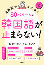活用別で身につく 80パターンで韓国語が止まらない!