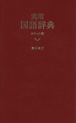 実用国語辞典 ポケット判 (赤)