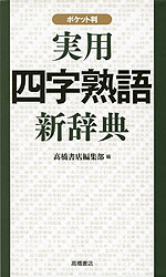 実用 四字熟語 新辞典 ポケット判