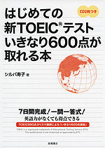 はじめての新TOEICテスト いきなり600点が取れる本