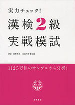 実力チェック! 漢検 2級 実戦模試