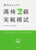 実力チェック! 漢検 準2級 実戦模試