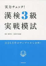 実力チェック! 漢検 3級 実戦模試