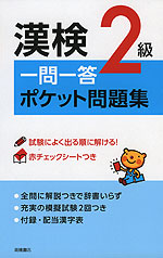 漢検 2級 一問一答 ポケット問題集