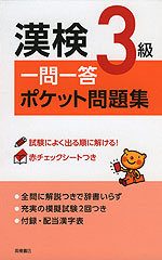 漢検 3級 一問一答 ポケット問題集