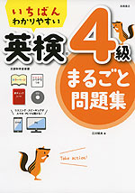 いちばんわかりやすい 英検 4級 まるごと問題集