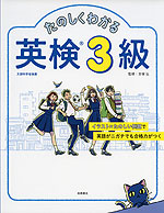 たのしくわかる 英検 3級