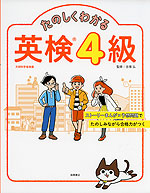 たのしくわかる 英検 4級