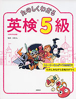 たのしくわかる 英検 5級