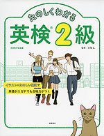 たのしくわかる 英検 2級