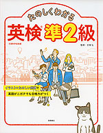 たのしくわかる 英検 準2級