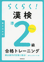 らくらく! 漢検 準2級 合格トレーニング