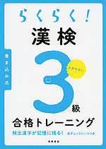 らくらく! 漢検 3級 合格トレーニング