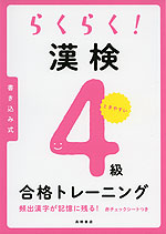 らくらく! 漢検 4級 合格トレーニング