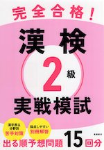 完全合格! 漢検 2級 実戦模試