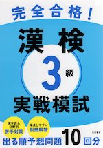 完全合格! 漢検 3級 実戦模試