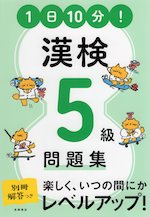 1日10分! 漢検 5級問題集