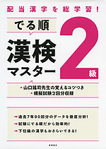 配当漢字を総学習! でる順 漢検 2級 マスター