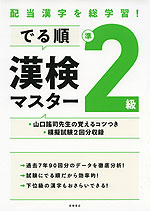 配当漢字を総学習! でる順 漢検 準2級 マスター