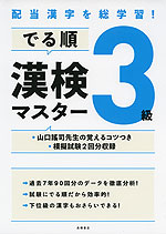 配当漢字を総学習! でる順 漢検 3級 マスター