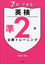 7日でできる! 英検 準2級 必勝トレーニング