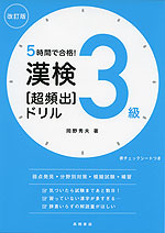 5時間で合格! 漢検 3級 ［超頻出］ドリル 改訂版