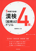 5時間で合格! 漢検 4級 ［超頻出］ドリル