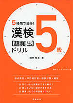 5時間で合格! 漢検 5級 ［超頻出］ドリル