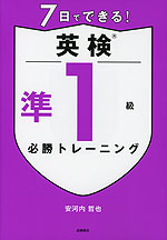 7日でできる! 英検 準1級 必勝トレーニング