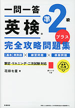 一問一答 英検準2級プラス 完全攻略問題集 音声DL版