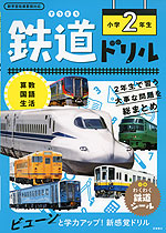 鉄道ドリル 小学2年生