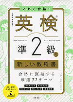 これで合格! 英検 準2級の新しい教科書