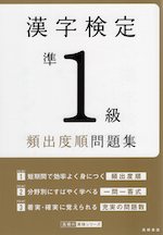 漢字検定 準1級 頻出度順問題集