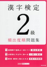 漢字検定 2級 頻出度順問題集