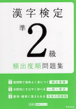 漢字検定 準2級 頻出度順問題集